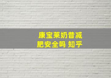 康宝莱奶昔减肥安全吗 知乎